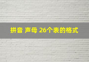 拼音 声母 26个表的格式